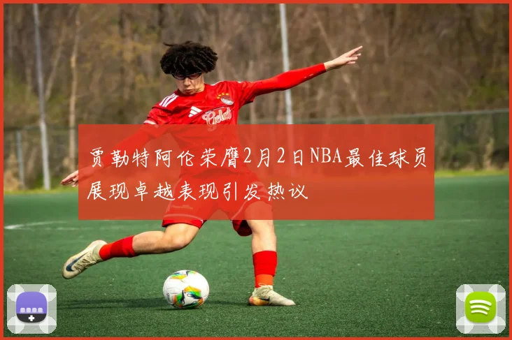 贾勒特阿伦荣膺2月2日NBA最佳球员展现卓越表现引发热议