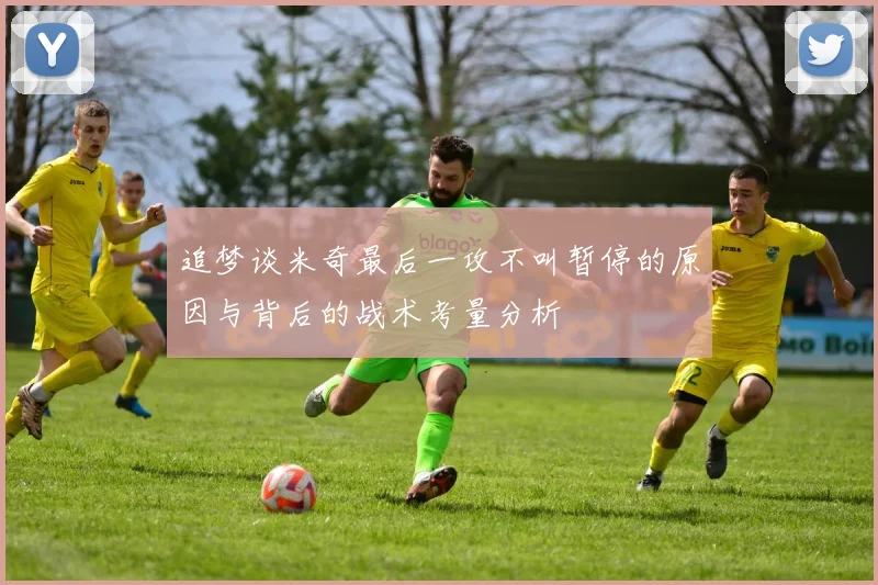 追梦谈米奇最后一攻不叫暂停的原因与背后的战术考量分析