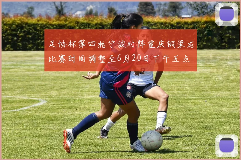 足协杯第四轮宁波对阵重庆铜梁龙比赛时间调整至6月20日下午五点