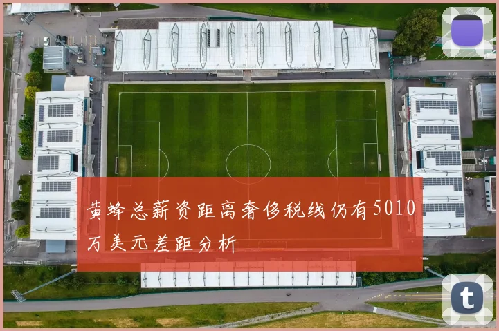 黄蜂总薪资距离奢侈税线仍有5010万美元差距分析