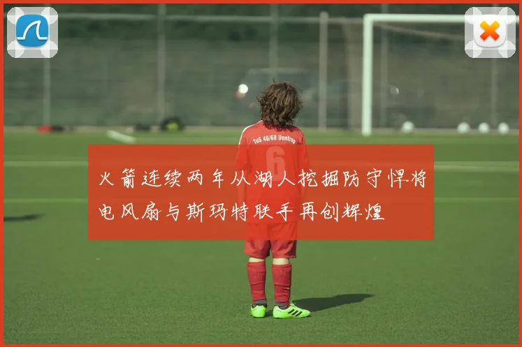 火箭连续两年从湖人挖掘防守悍将电风扇与斯玛特联手再创辉煌