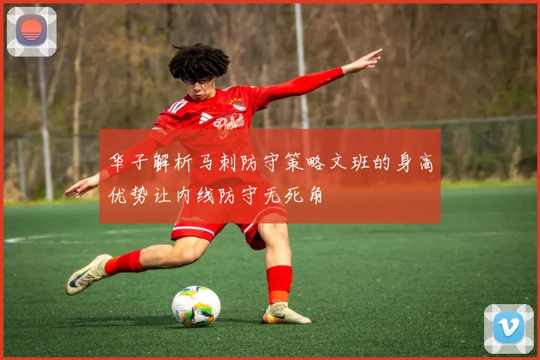 华子解析马刺防守策略文班的身高优势让内线防守无死角