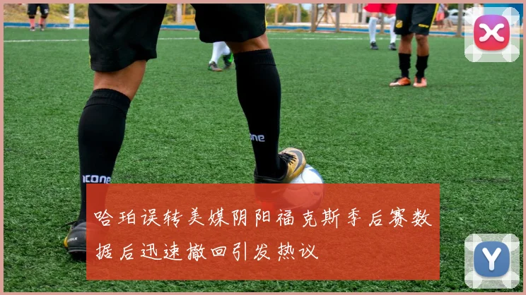 哈珀误转美媒阴阳福克斯季后赛数据后迅速撤回引发热议